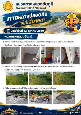 ทางหลวงปลอดภัยขับขี่สบายตา ประจำวันที่ 12 ตุลาคม 2569