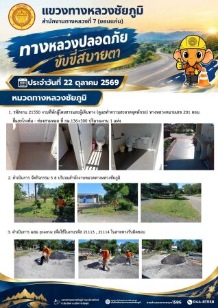 ทางหลวงปลอดภัยขับขี่สบายตา ประจำวันที่ 22 ตุลาคม 2569