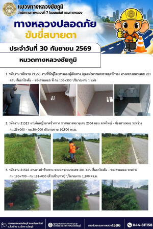ทางหลวงปลอดภัยขับขี่สบายตา ประจำวันที่ 30 กันยายน 2569