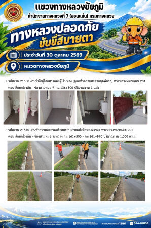ทางหลวงปลอดภัยขับขี่สบายตา ประจำวันที่ 30 ตุลาคม 2569