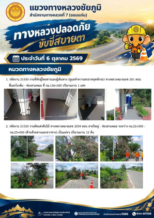 ทางหลวงปลอดภัยขับขี่สบายตา ประจำวันที่ 6 ตุลาคม 2569