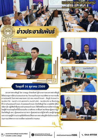 ประชุมการมีส่วนร่วมของประชาชนโครงการ “โครงการก่อสร้างทางหลวงแผ่นดิน (งานดำเนินการเอง) ทางหลวงหมายเลข 225 ตอน หนองบัวระเหว - ชัยภูมิ ช่วงระหว่าง กม.226+730- กม.227+110 และระหว่าง กม.227+900 - กม.228+250