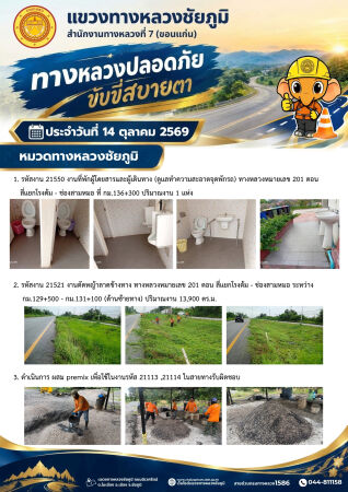 ทางหลวงปลอดภัยขับขี่สบายตา ประจำวันที่ 14 ตุลาคม 2569