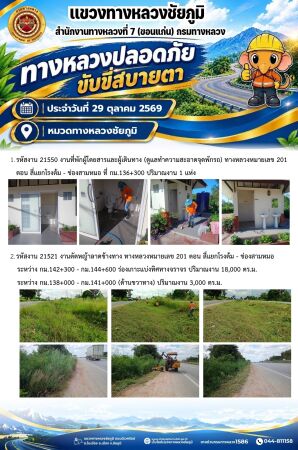ทางหลวงปลอดภัยขับขี่สบายตา ประจำวันที่ 29 ตุลาคม 2569