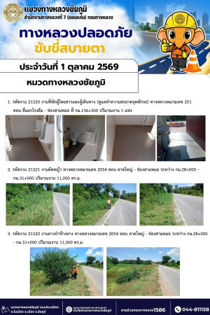 ทางหลวงปลอดภัยขับขี่สบายตา ประจำวันที่ 1 ตุลาคม 2569