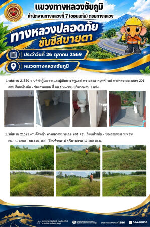 ทางหลวงปลอดภัยขับขี่สบายตา ประจำวันที่ 26 ตุลาคม 2569