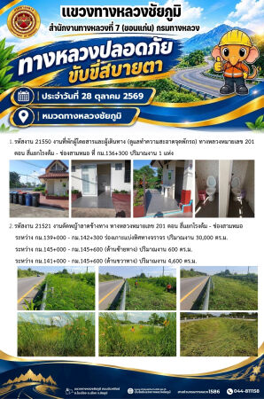 ทางหลวงปลอดภัยขับขี่สบายตา ประจำวันที่ 28 ตุลาคม 2569